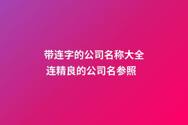带连字的公司名称大全 连精良的公司名参照-第1张-公司起名-玄机派